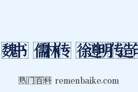 魏书·儒林传·徐遵明传造句是什么意思的图片